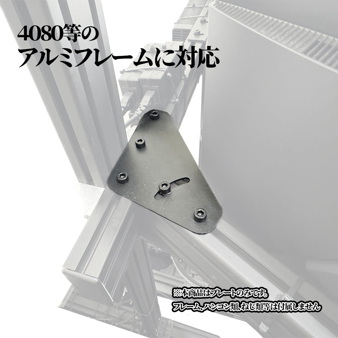 トリプルモニター用アングルプレート【４枚セット】