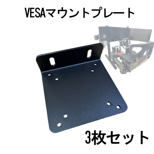 【３枚セット】VESAマウントプレート