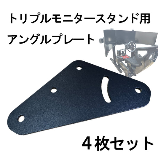 トリプルモニター用アングルプレート【４枚セット】