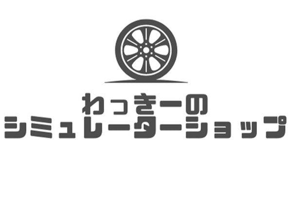 わっきーのシミュレーターショップ